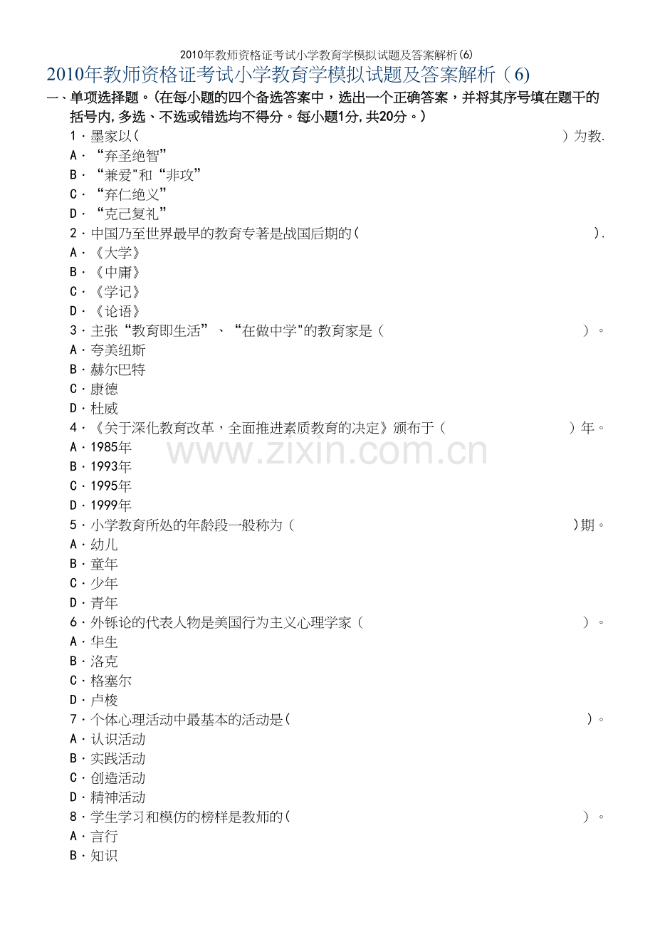 年教师资格证考试小学教育学模拟试题及答案解析(6).docx_第2页