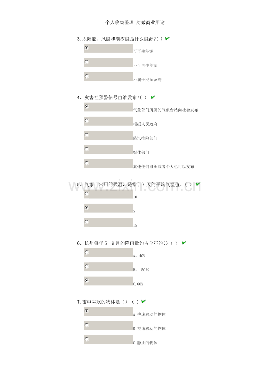浙江中少在线--在线争章--红领巾气象章参考答案.doc_第2页