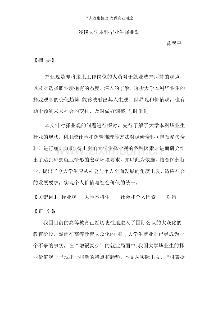 浅谈大学本科毕业生择业观.doc_第1页