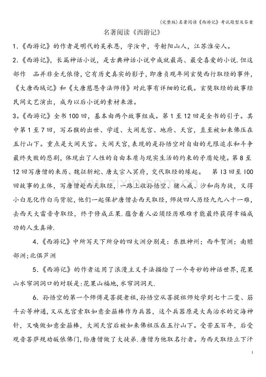 名著阅读《西游记》考试题型及答案.doc_第1页
