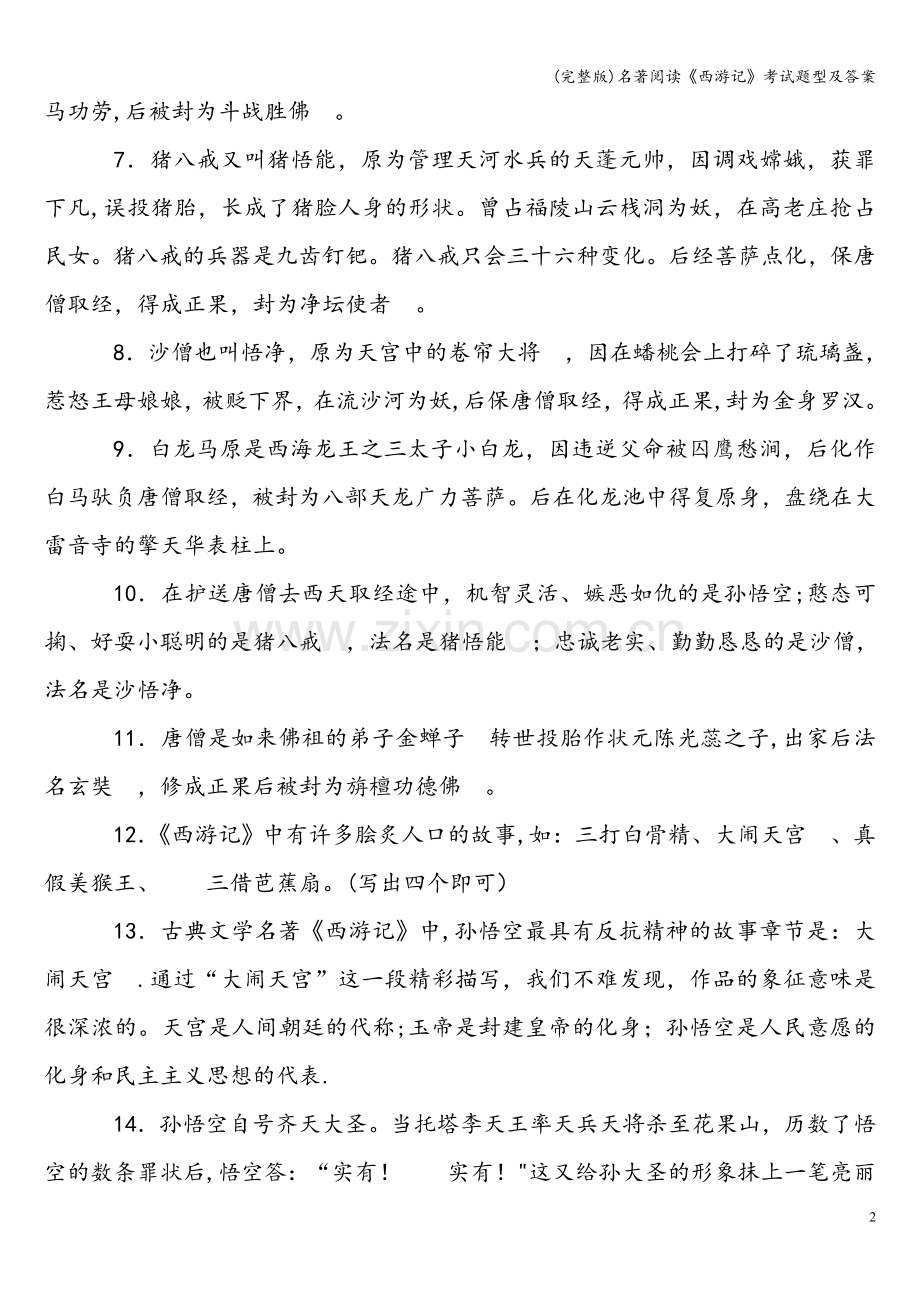 名著阅读《西游记》考试题型及答案.doc_第2页