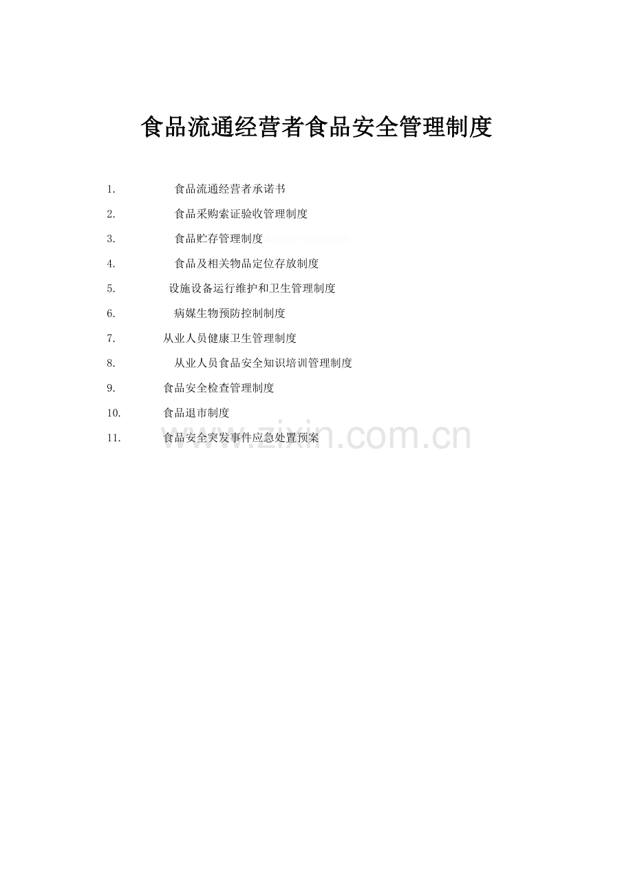 食品流通经营者食品安全管理制度9.doc_第1页