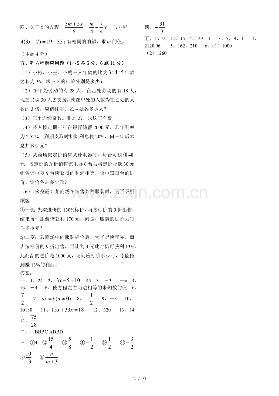 初一-一元一次方程模拟题.docx_第2页
