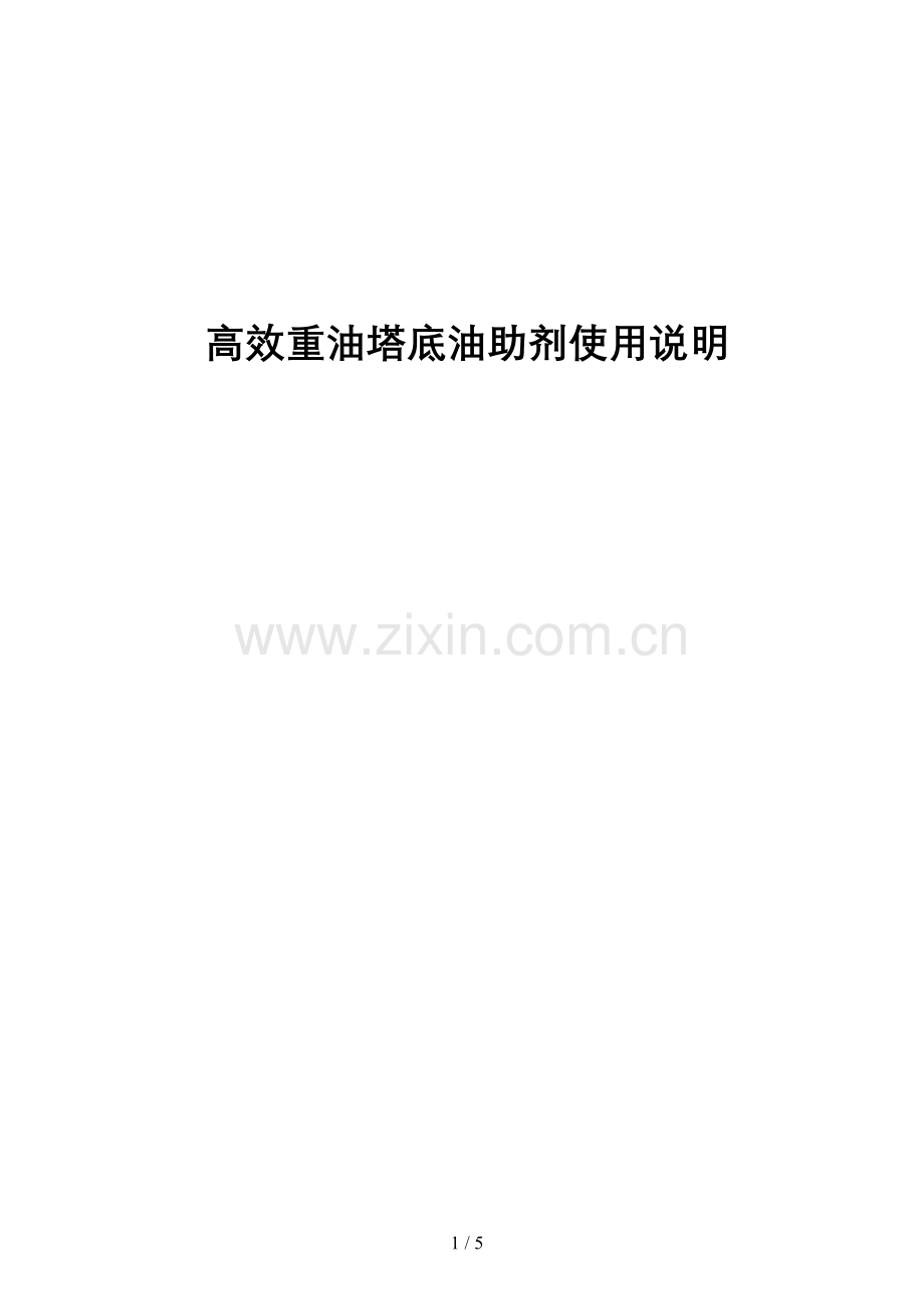 重油塔底油助剂使用详细说明.doc_第1页