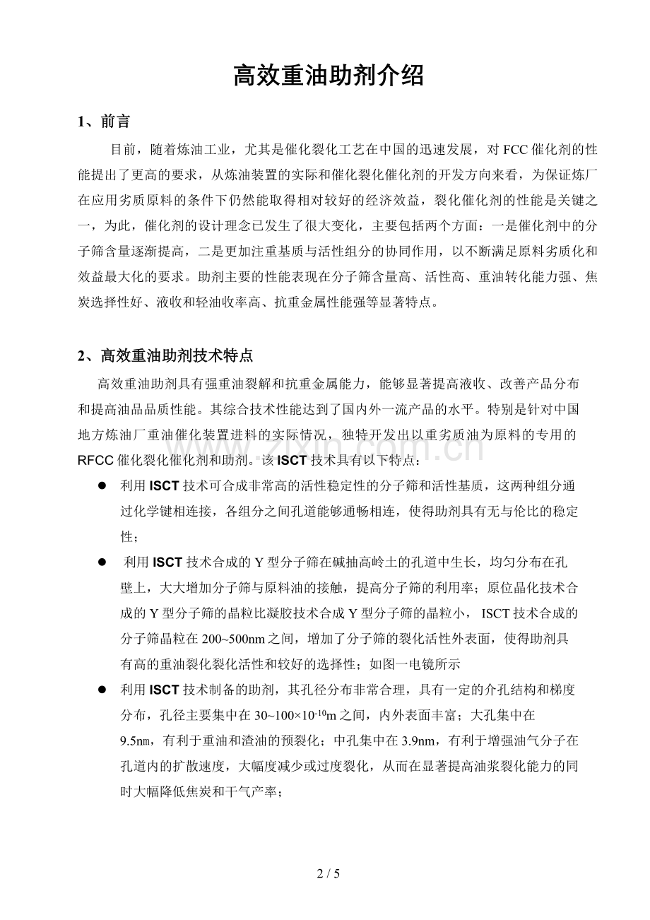 重油塔底油助剂使用详细说明.doc_第2页
