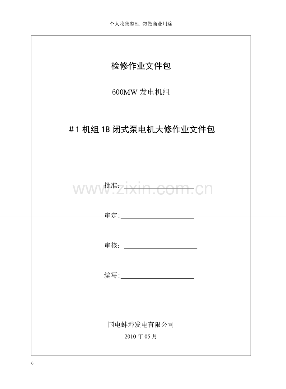 机B闭式泵电机大修文件包.doc_第1页