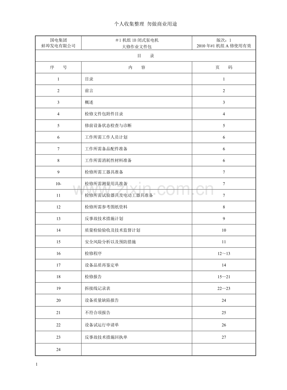 机B闭式泵电机大修文件包.doc_第2页