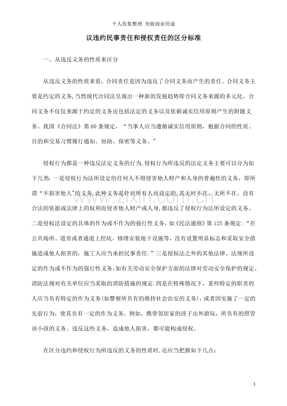 议违约民事责任和侵权责任的区分标准.doc_第1页