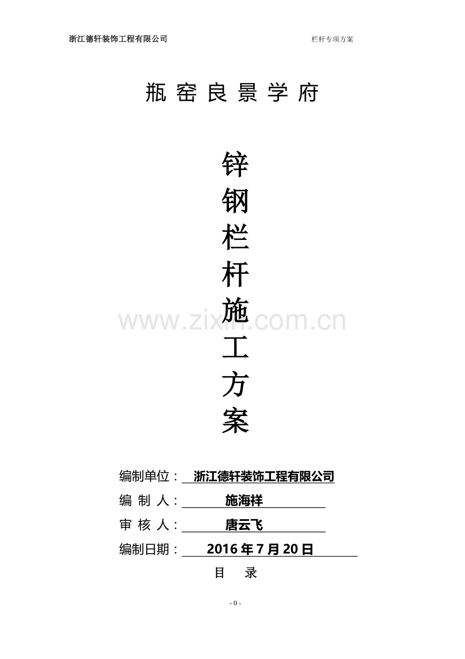 镀锌管栏杆施工方案.doc_第1页