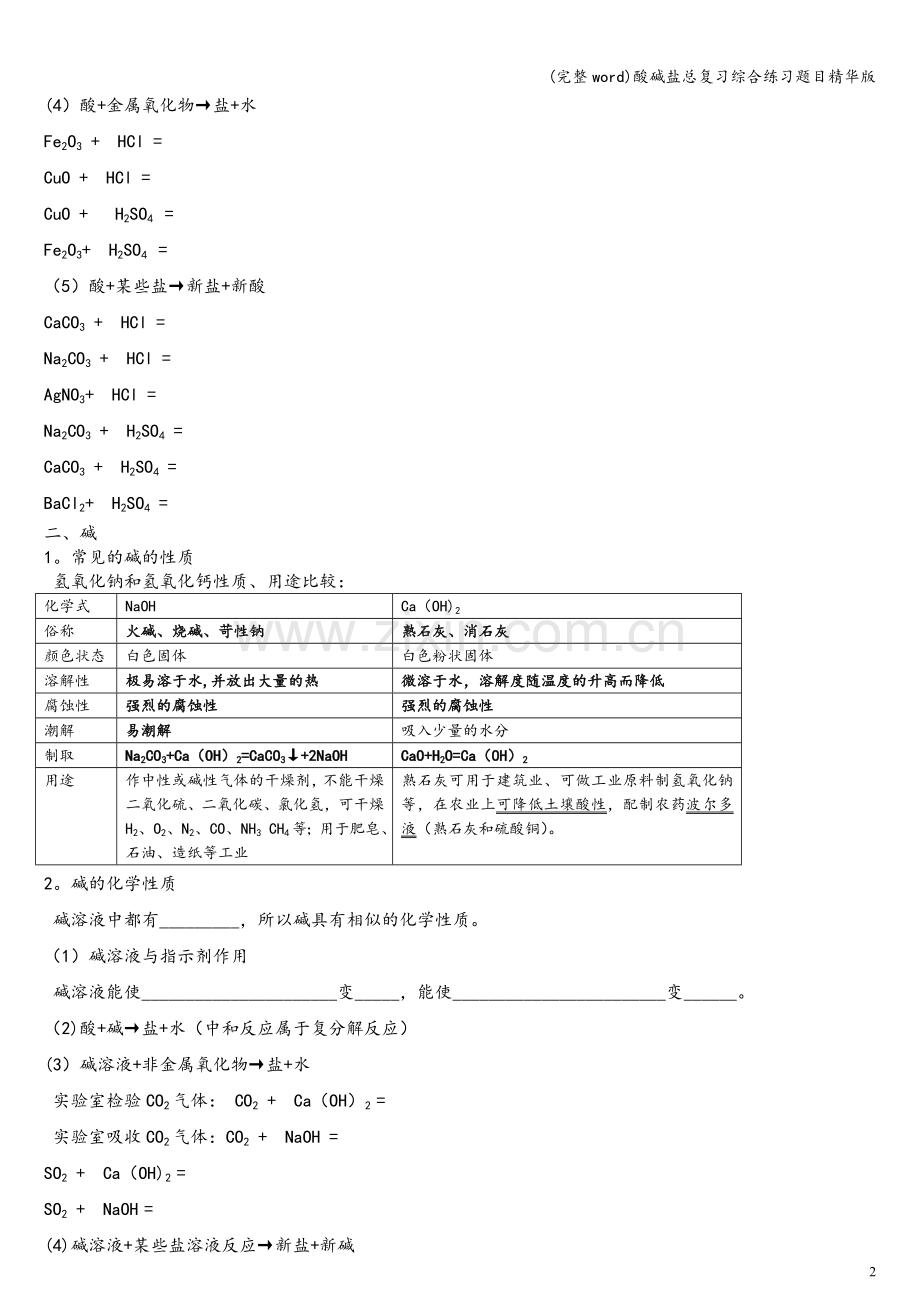 酸碱盐总复习综合练习题目.doc_第2页
