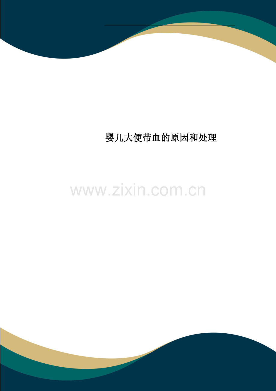 婴儿大便带血的原因和处理.docx_第1页