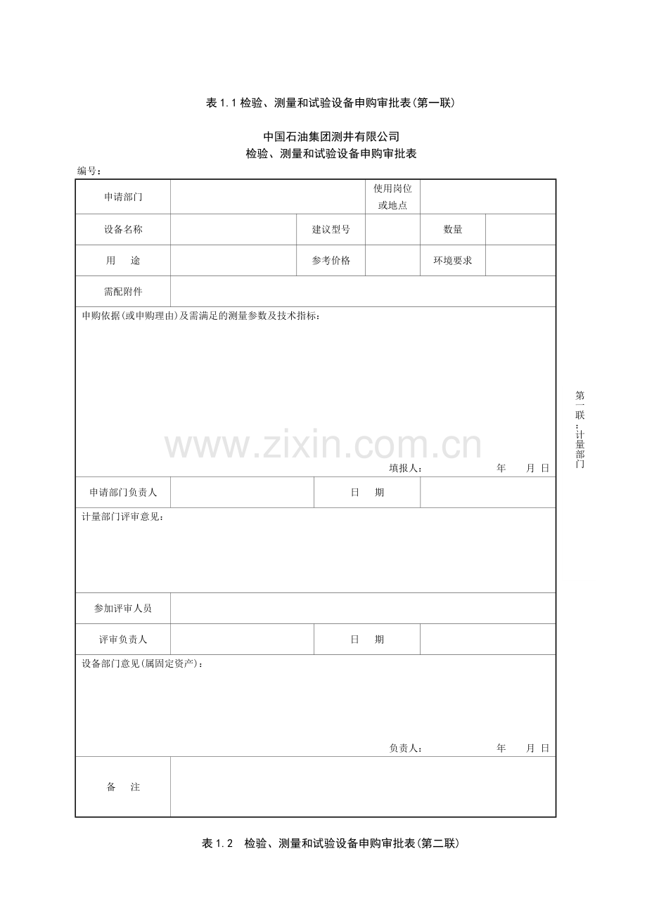 69检验、测量和试验设备申购审批表.doc_第1页