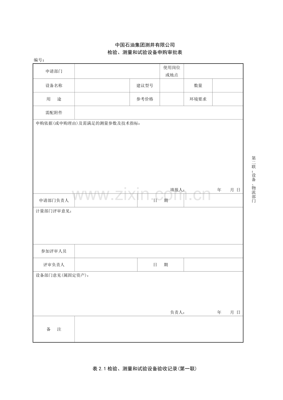 69检验、测量和试验设备申购审批表.doc_第2页