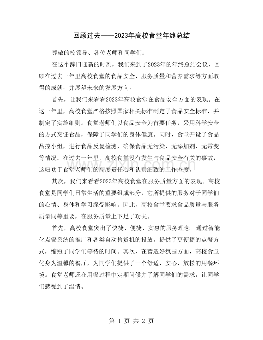 回顾过去——2023年高校食堂年终总结.doc_第1页