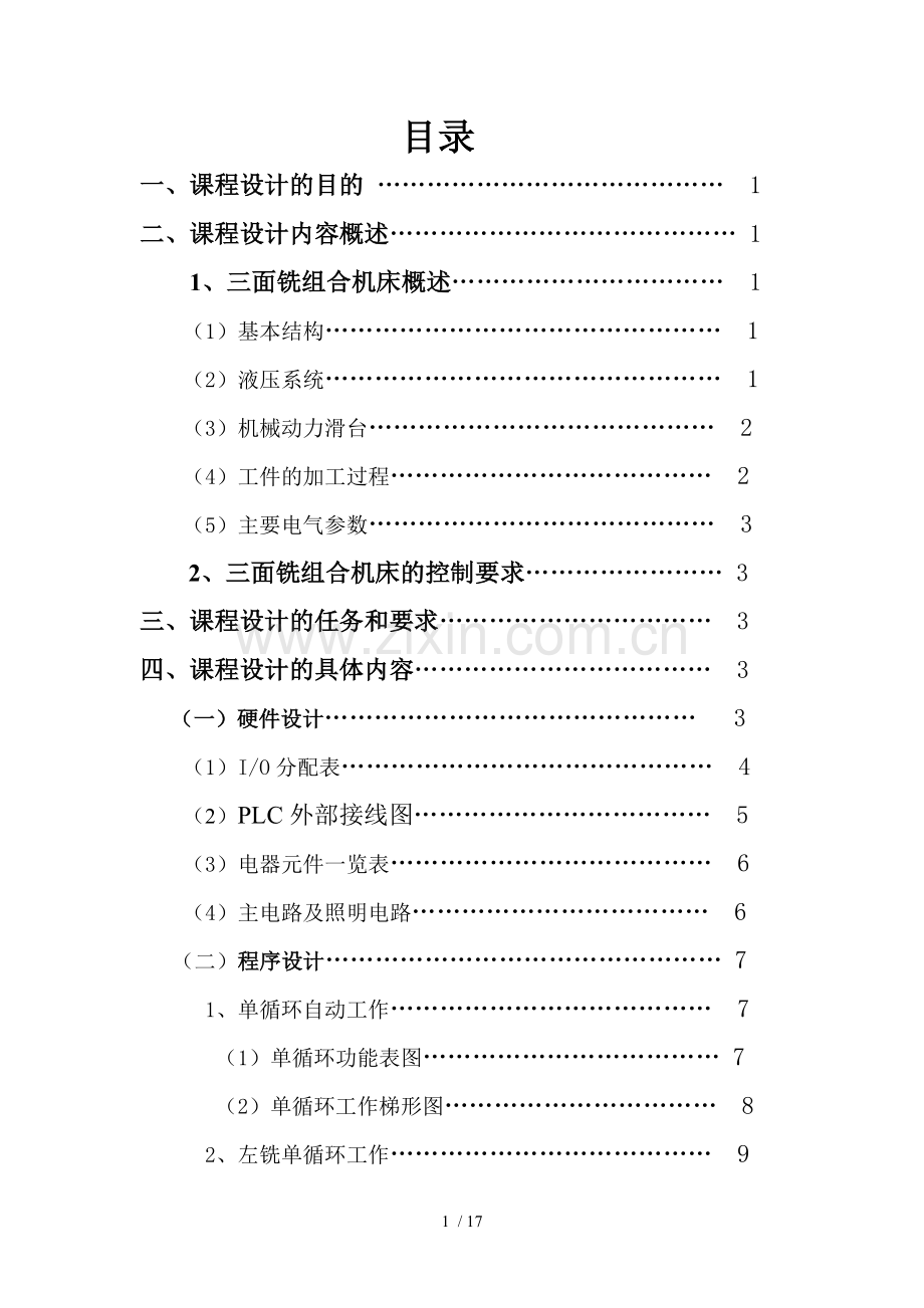 三面铣组合机床机电控制系统研究设计.doc_第1页