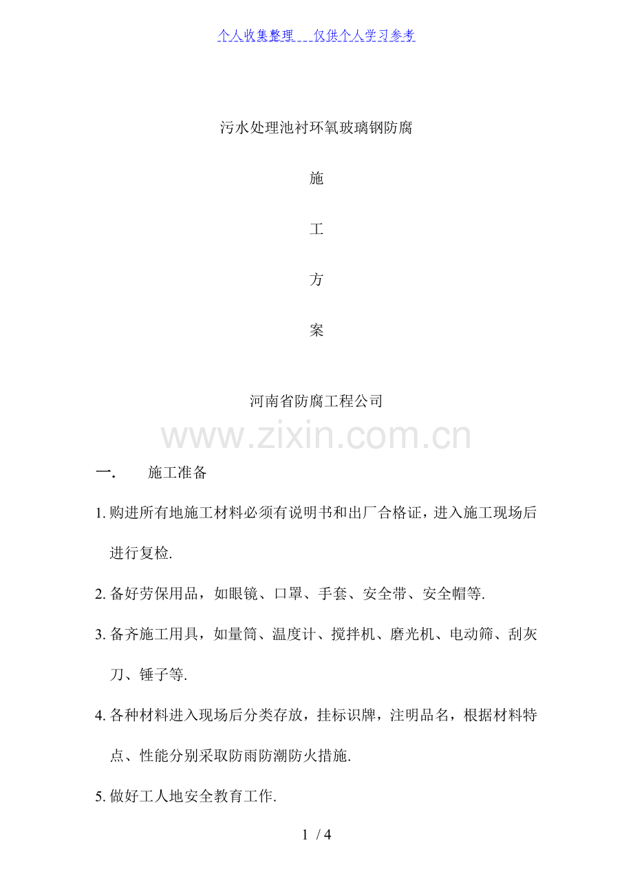 污水处理池衬环氧玻璃钢防腐施工方案.doc_第1页