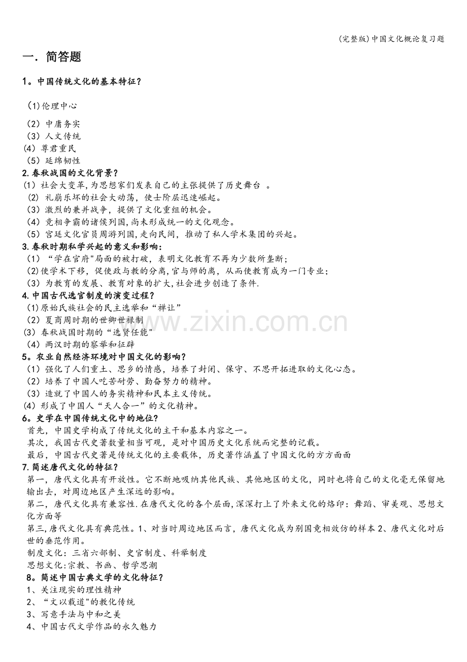 中国文化概论复习题.doc_第1页