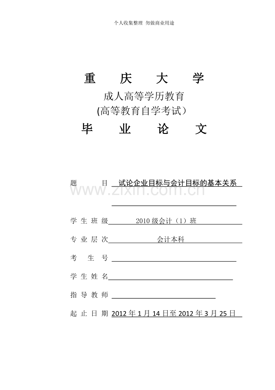 试论企业目标与会计目标的基本关系.doc_第1页