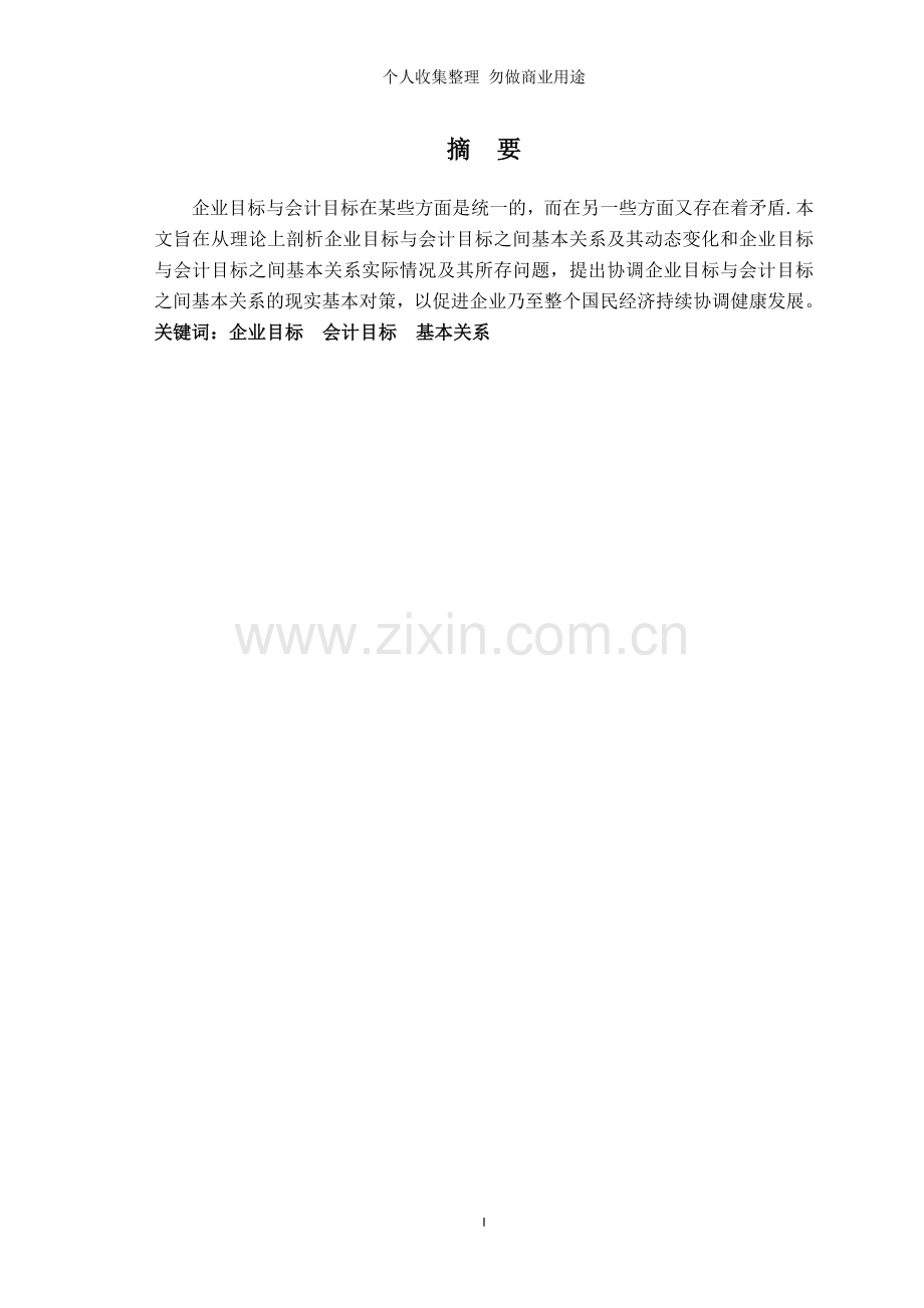 试论企业目标与会计目标的基本关系.doc_第2页