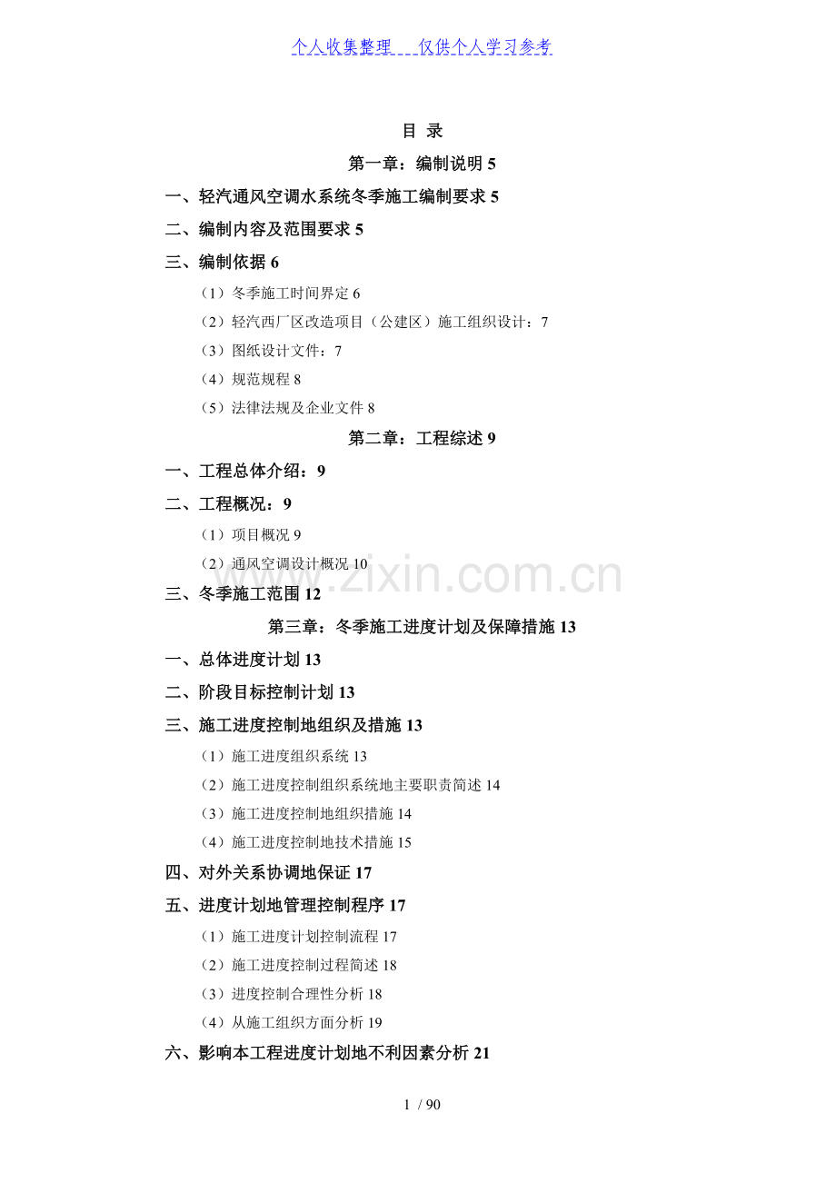 轻汽通风空调水系统冬季施工方案.doc_第1页