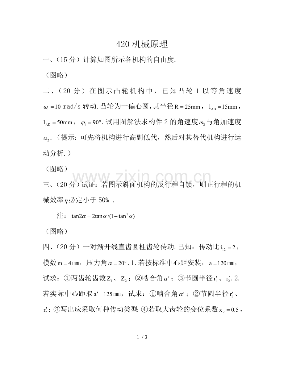 年机械原理.doc_第1页