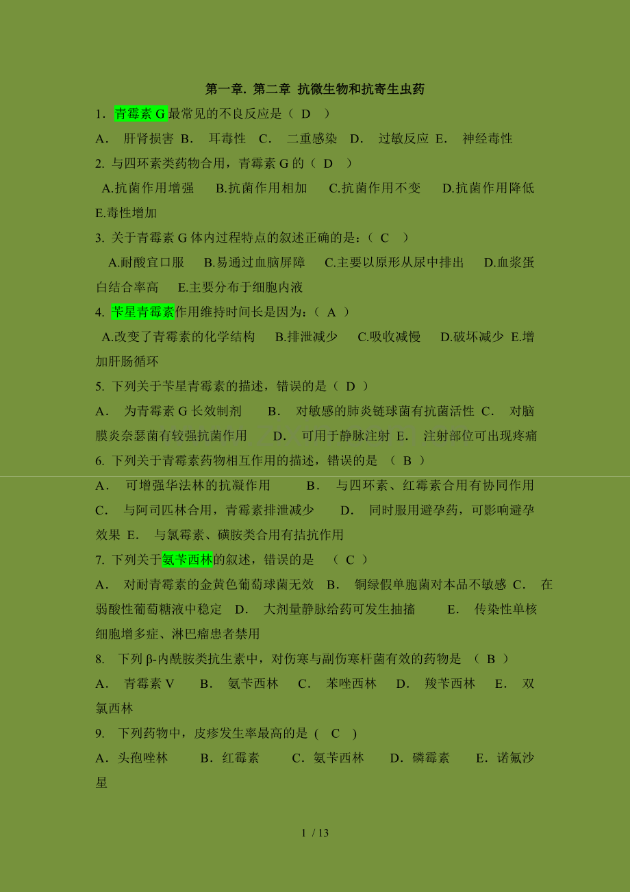 抗微生物抗寄生虫-知识竞赛题-有标准答案汇总.doc_第1页
