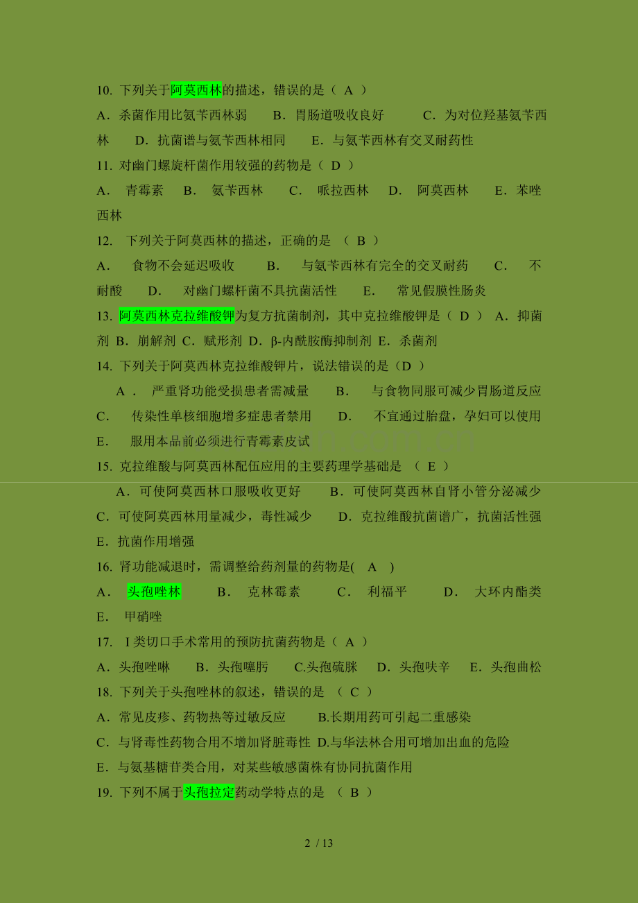 抗微生物抗寄生虫-知识竞赛题-有标准答案汇总.doc_第2页