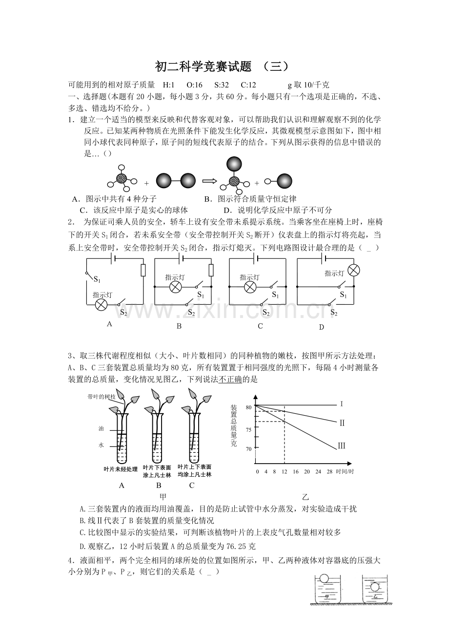 乌牛第一中学八科学竞赛试题卷.doc_第1页