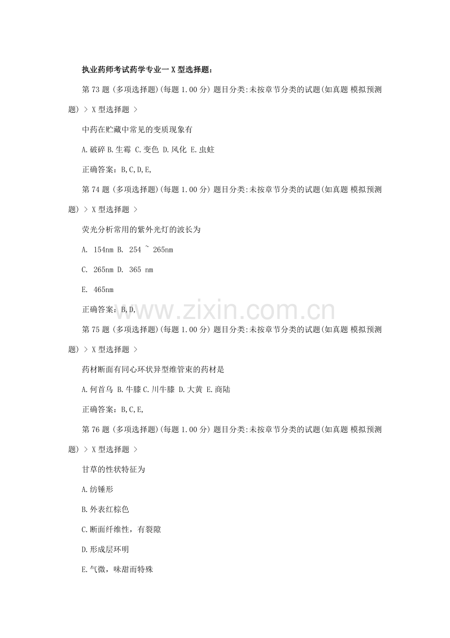 执业药师考试《药学专业知识一》模拟试题.docx_第1页