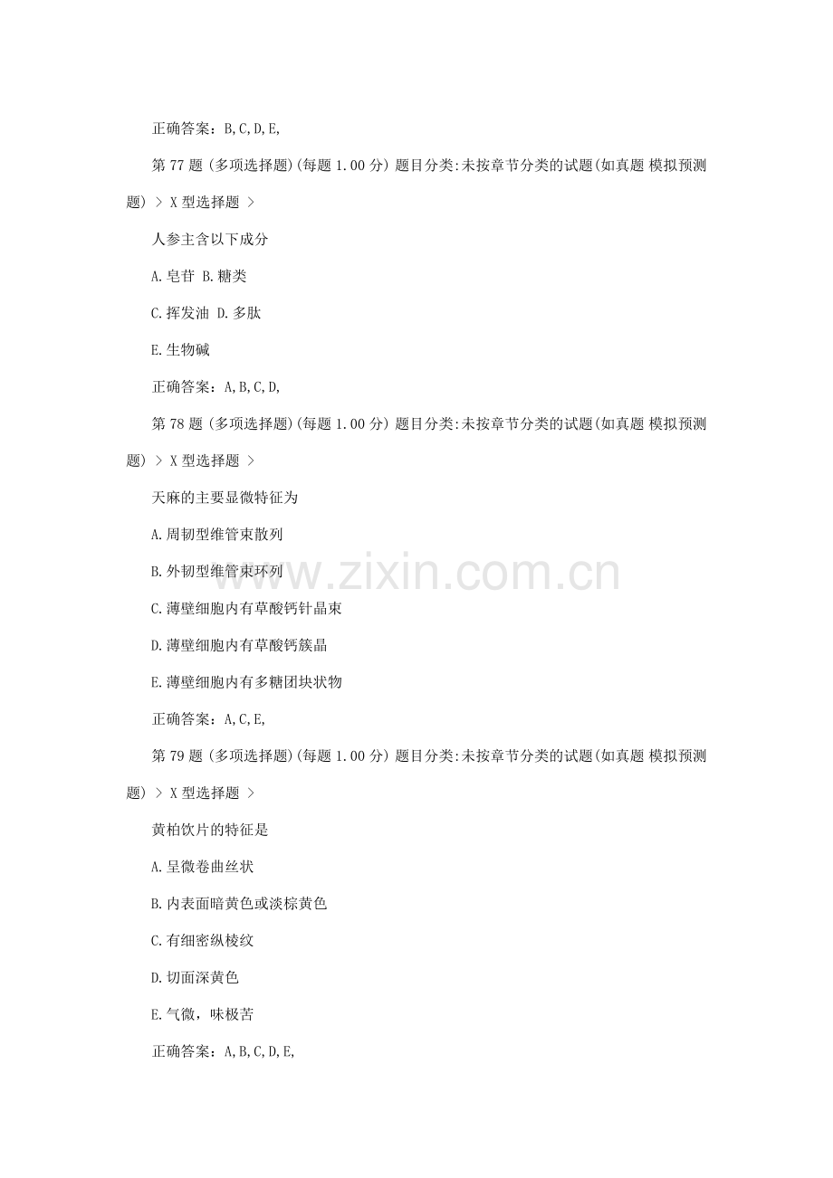 执业药师考试《药学专业知识一》模拟试题.docx_第2页