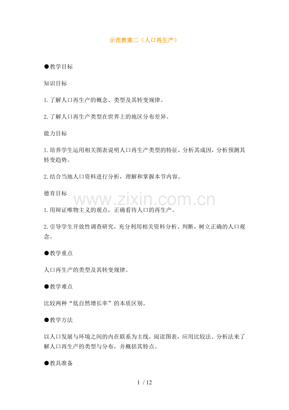 地理同步练习题考试题试卷教案人口再生产.doc_第1页
