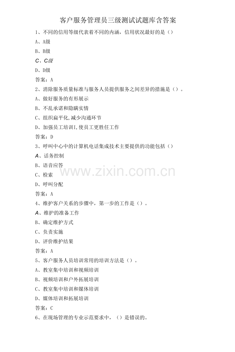 客户服务管理员三级测试试题库含答案.docx_第1页