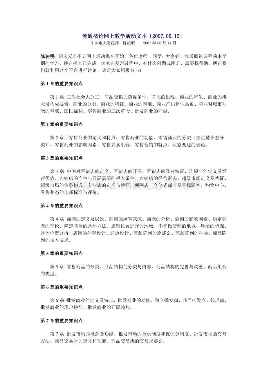 流通概论网上教学活动文本.doc_第1页