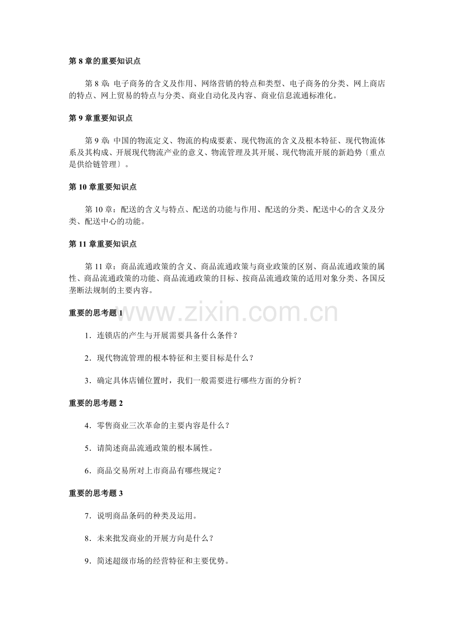 流通概论网上教学活动文本.doc_第2页