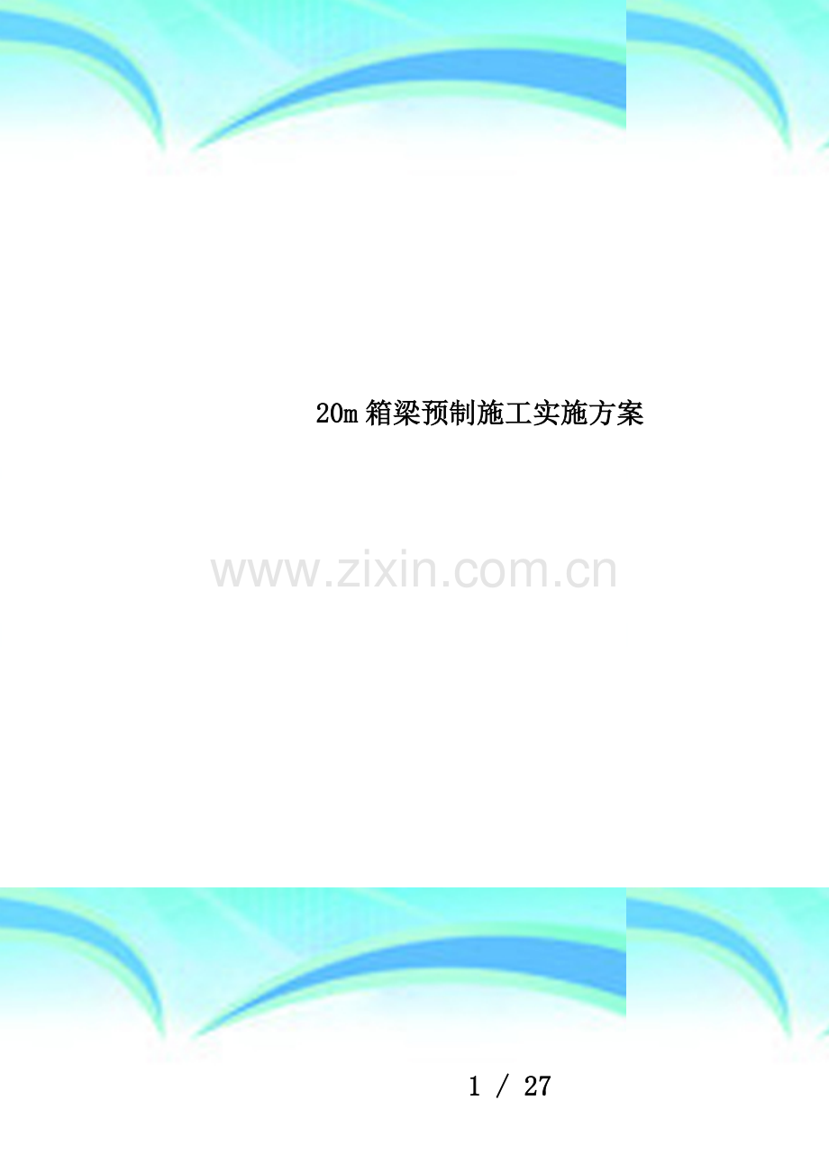 20m箱梁预制施工实施方案.docx_第1页