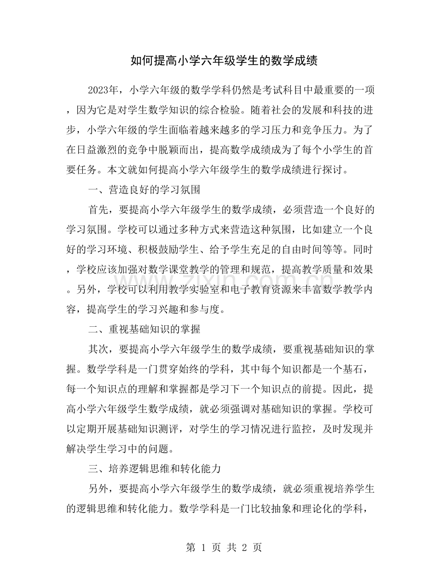 如何提高小学六年级学生的数学成绩.doc_第1页
