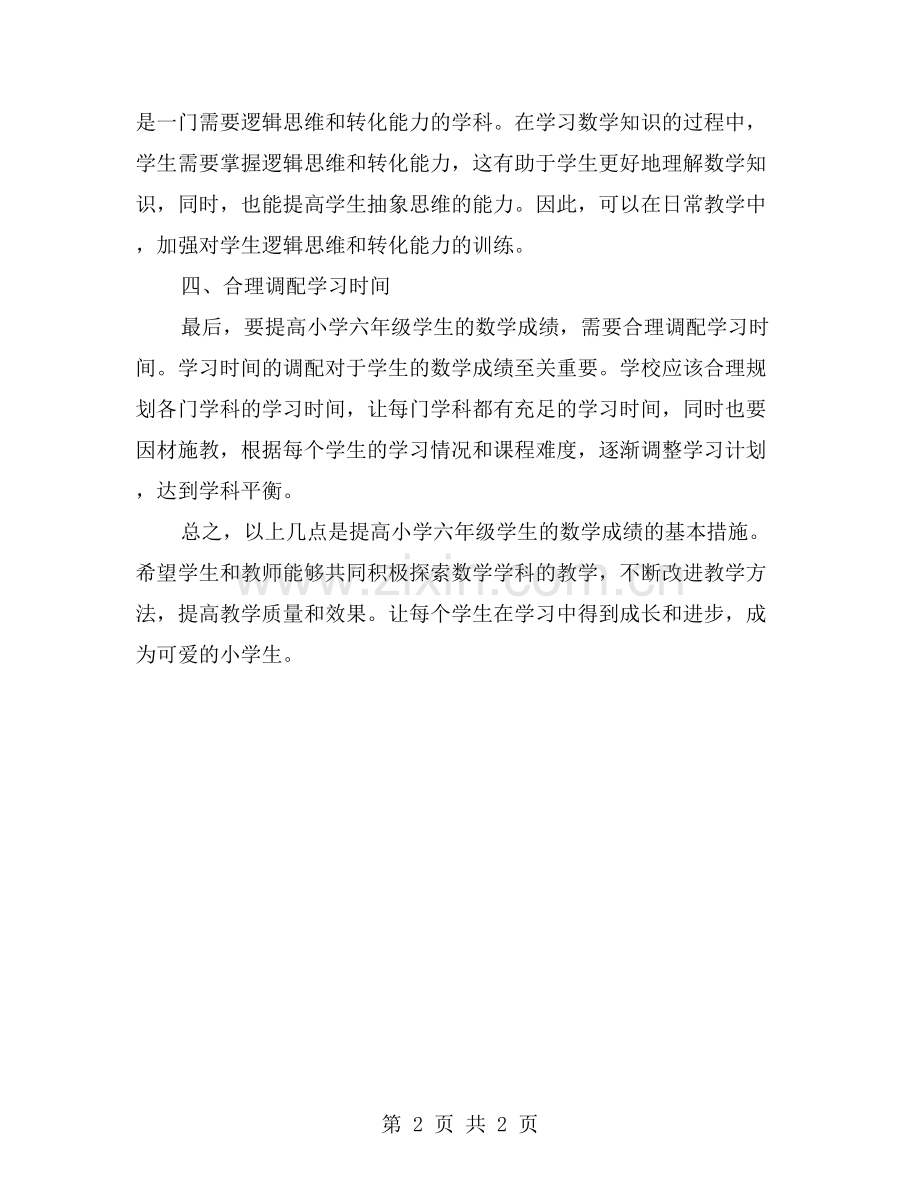 如何提高小学六年级学生的数学成绩.doc_第2页