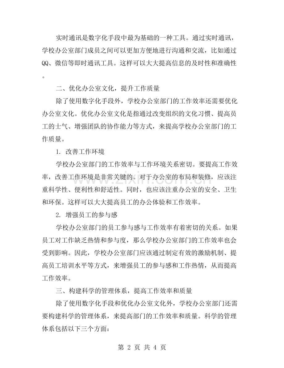 提升学校办公室部门的工作效率与质量.doc_第2页