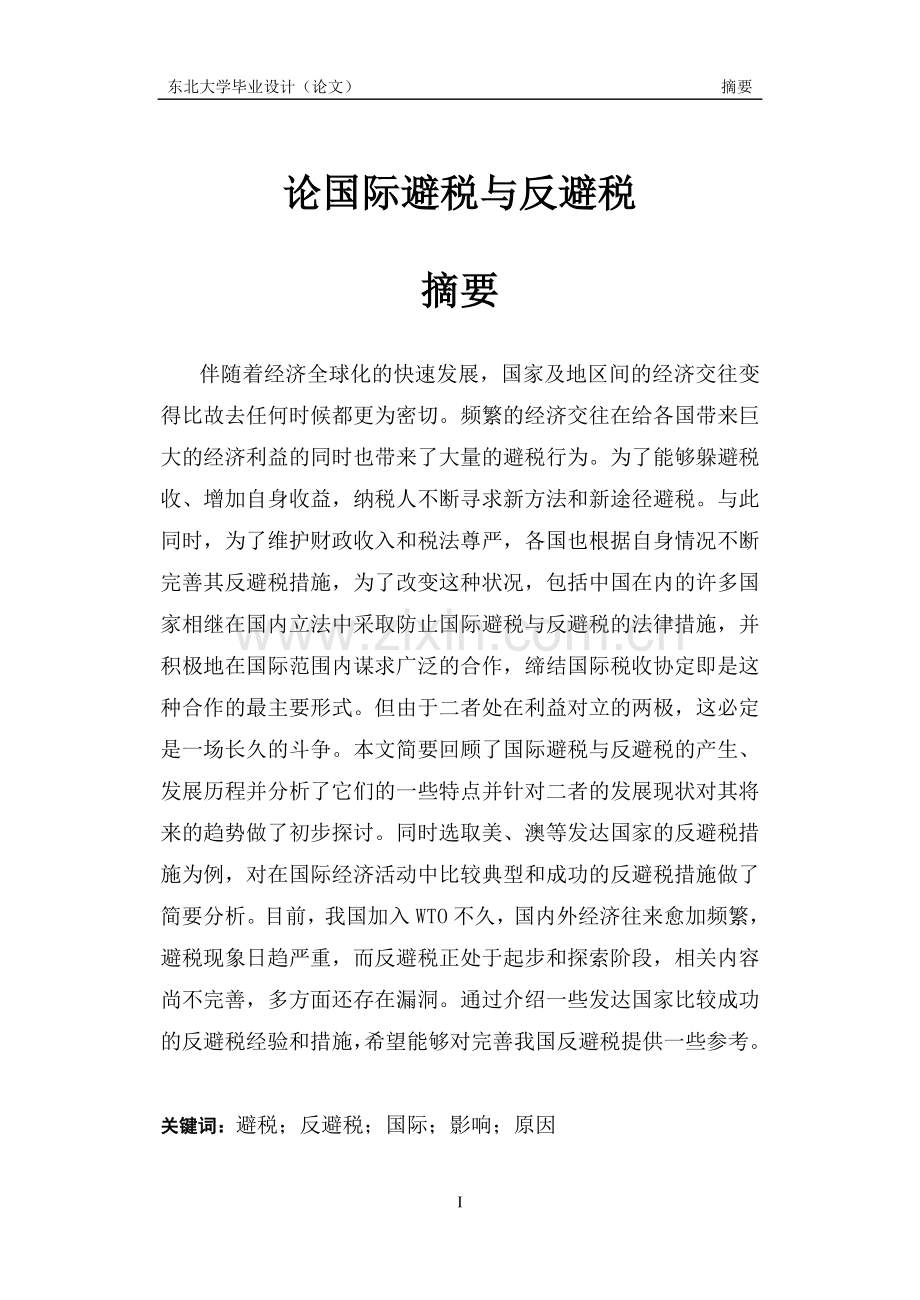 论国际避税与反避税毕业论文.doc_第1页
