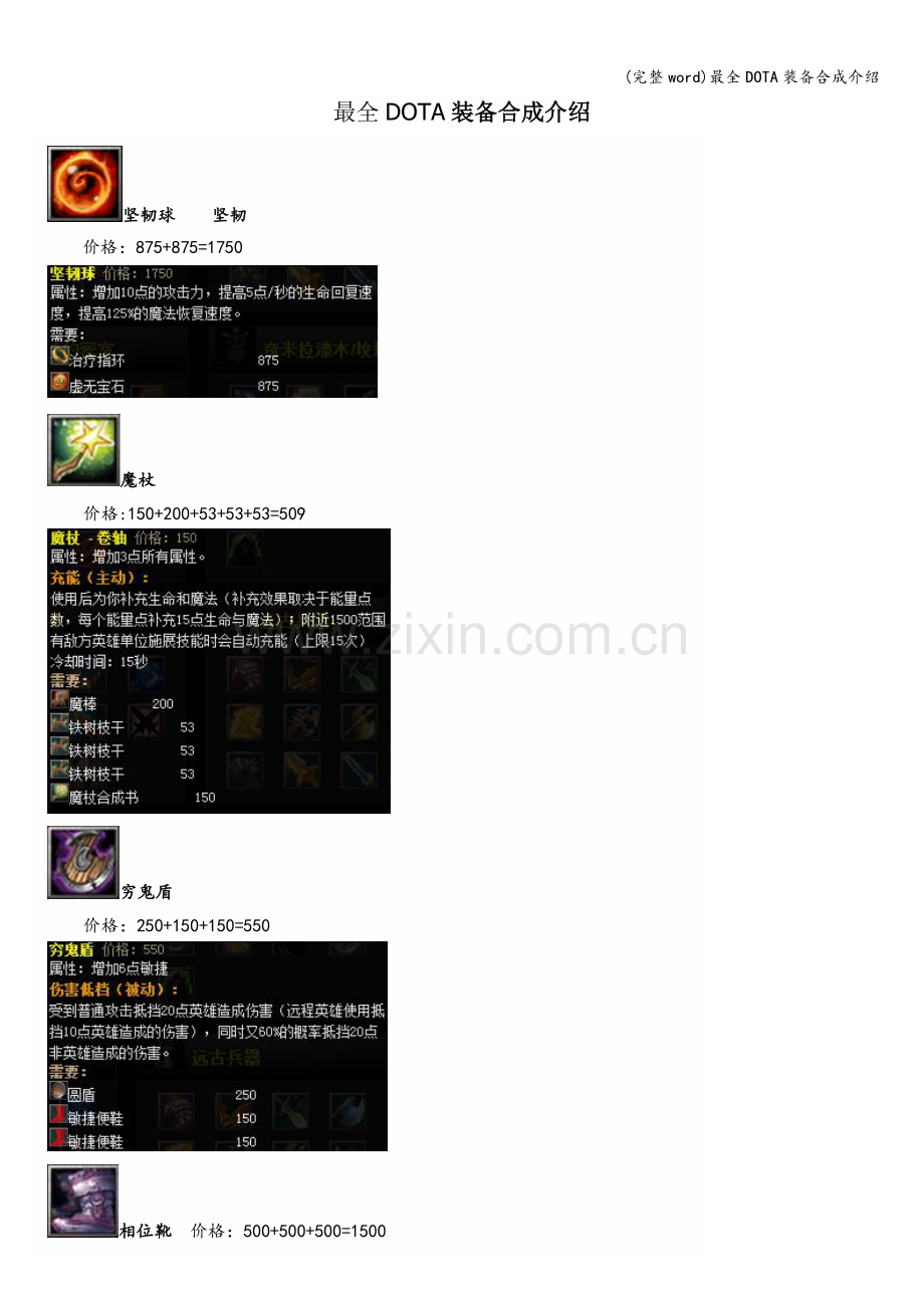 最全DOTA装备合成介绍.doc_第1页