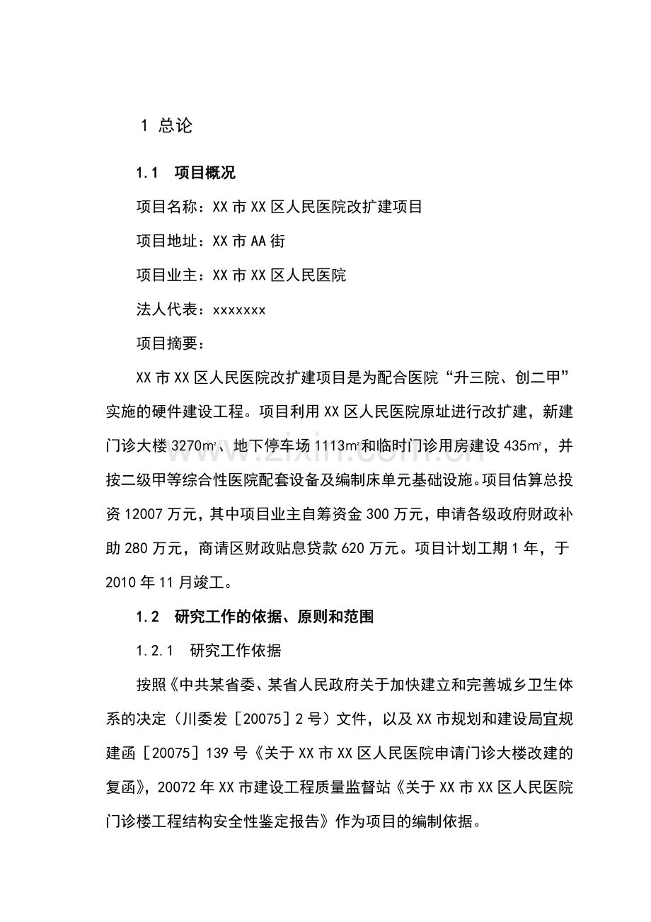 xx市xx区人民医院改扩建项目可行性研究报告书.doc_第1页