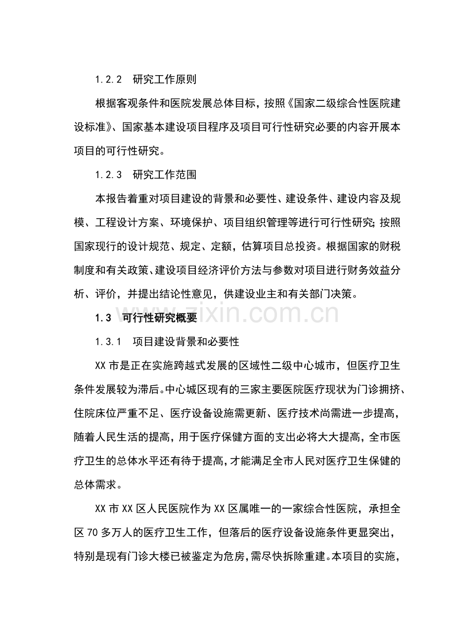 xx市xx区人民医院改扩建项目可行性研究报告书.doc_第2页