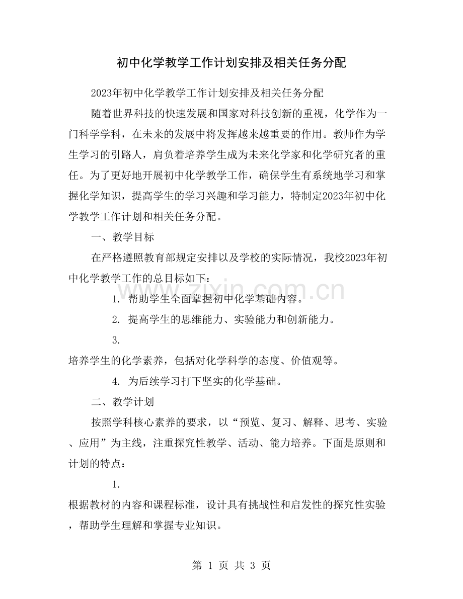 初中化学教学工作计划安排及相关任务分配.doc_第1页