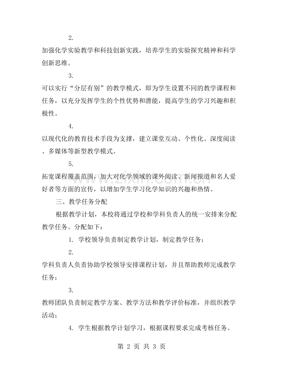 初中化学教学工作计划安排及相关任务分配.doc_第2页