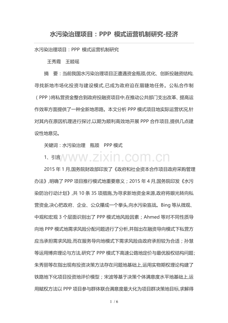 水污染治理项目：PPP-模式运营机制研究.doc_第1页