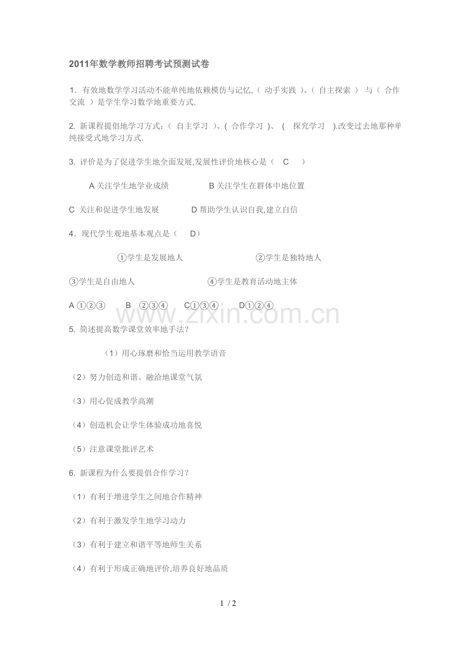数学教师笔试考题预测.doc_第1页