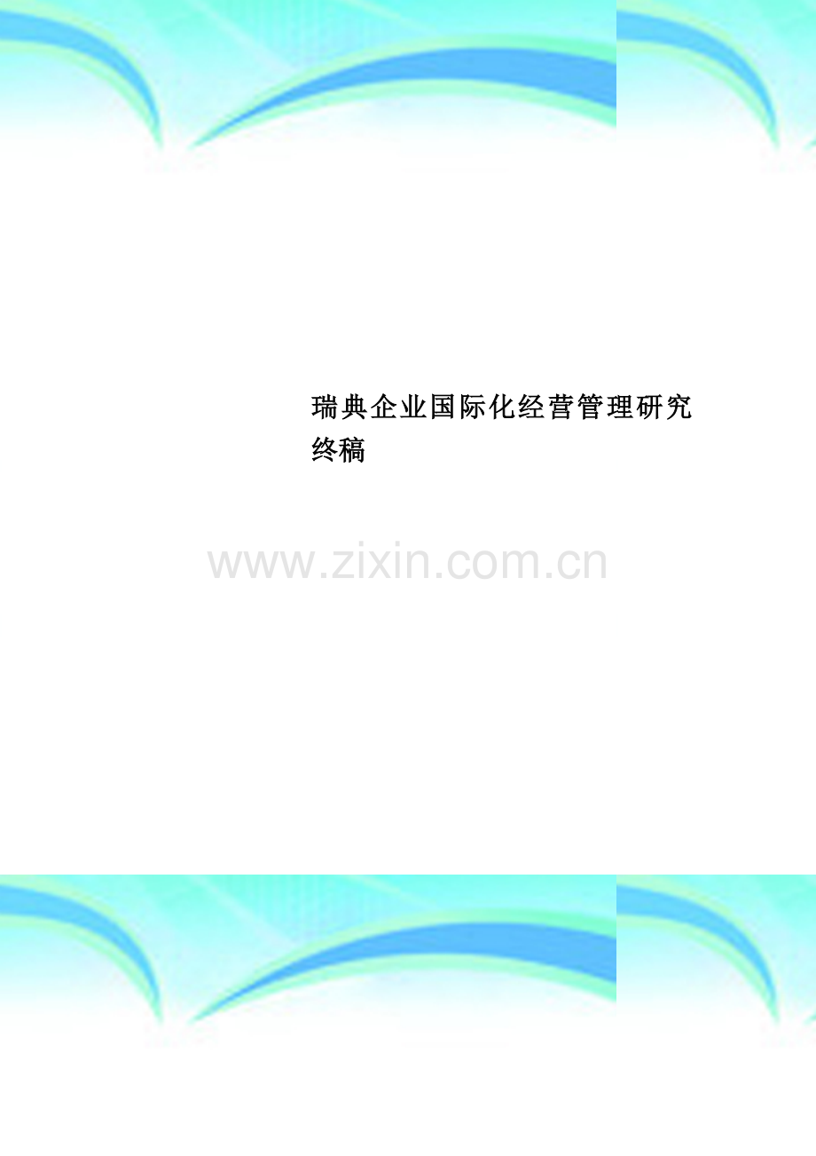 瑞典企业国际化经营管理研究终稿.doc_第1页