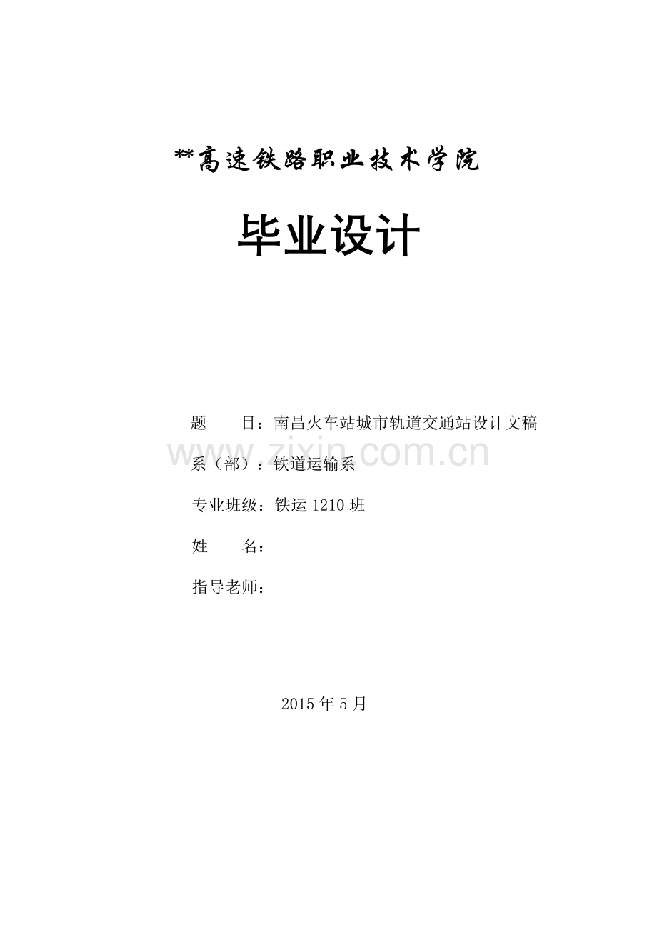 南昌火车站城市轨道交通站建设设计本科毕业论文.doc_第1页