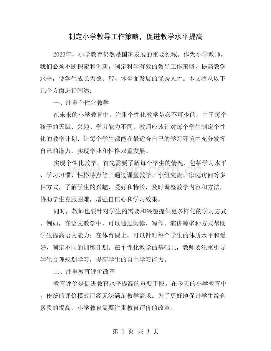 制定小学教导工作策略-促进教学水平提高.doc_第1页