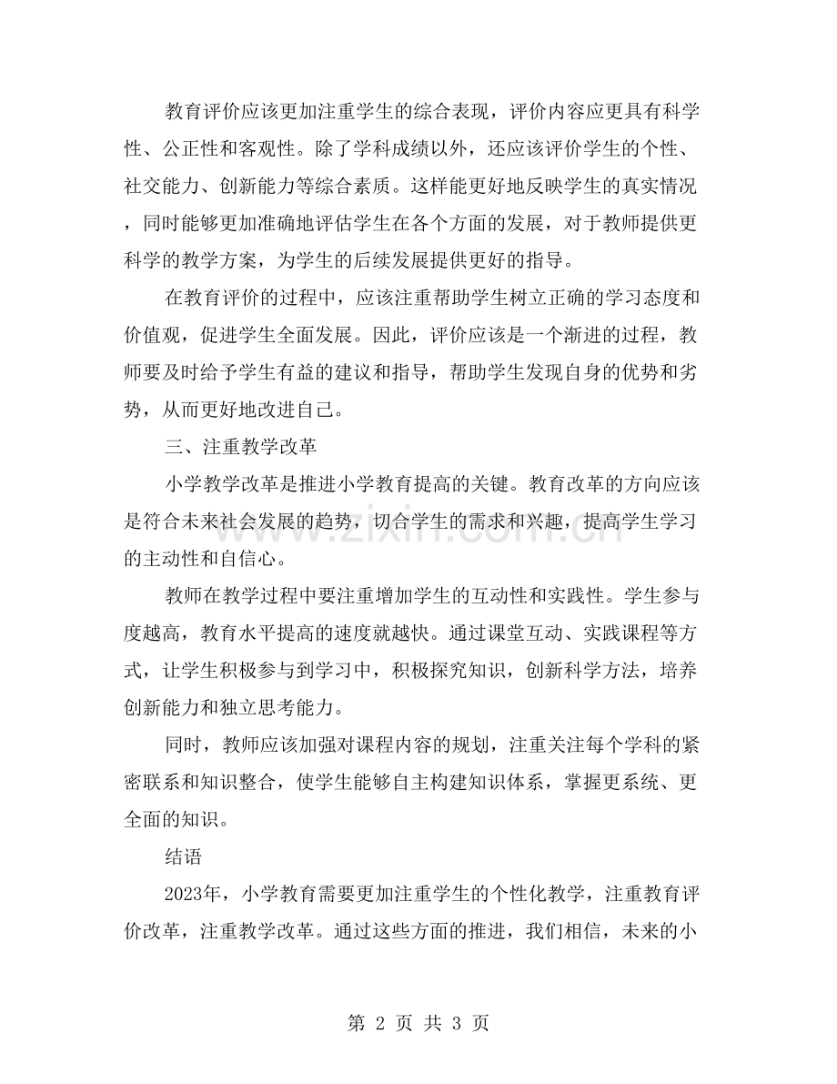 制定小学教导工作策略-促进教学水平提高.doc_第2页